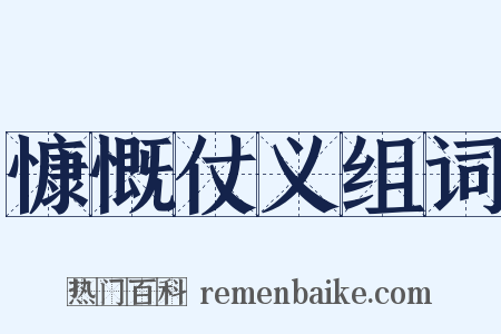 慷慨仗义组词是什么意思的图片